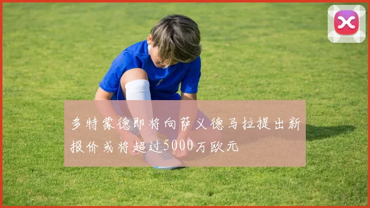 多特蒙德即将向萨义德马拉提出新报价或将超过5000万欧元