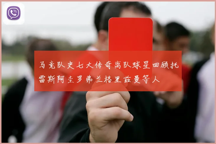 马竞队史七大传奇离队球星回顾托雷斯阿圭罗弗兰格里兹曼等人