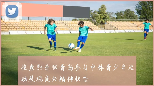 崔康熙亲临青岛参与中韩青少年活动展现良好精神状态